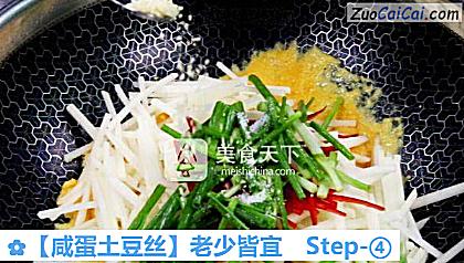 咸蛋土豆丝做法第四步骤