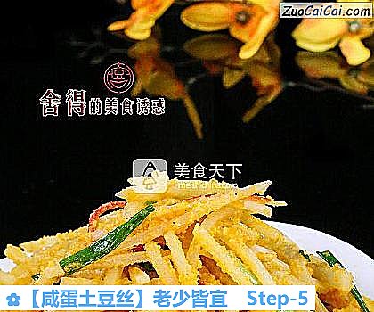咸蛋土豆丝做法第五步骤
