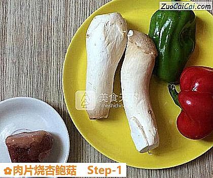 肉片烧杏鲍菇做法第一步骤