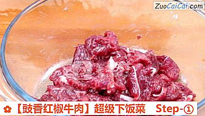 豉香红椒牛肉做法第一步骤