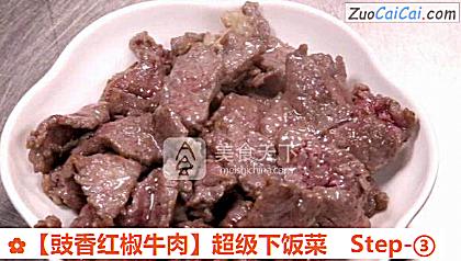 【豉香紅椒牛肉】超級下飯菜的做法步驟圖（三）