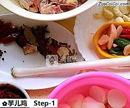 芋儿鸡做法第一步骤