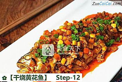 干烧黄花鱼做法第十二步骤