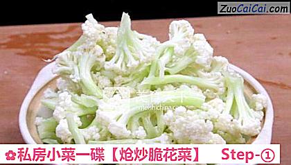 炝炒脆花菜做法第一步骤