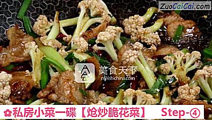 炝炒脆花菜做法第四步骤