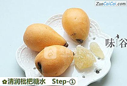清润枇杷糖水做法第一步骤