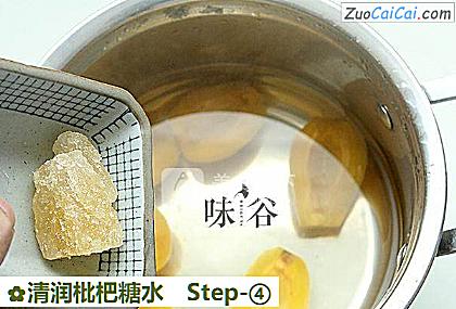 清润枇杷糖水做法第四步骤