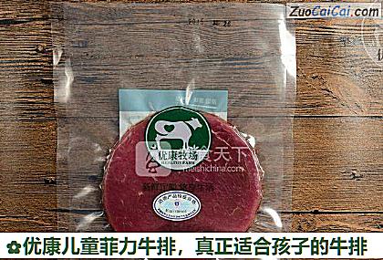 优康儿童菲力牛排做法第一步骤