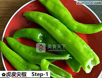 虎皮尖椒做法第一步骤