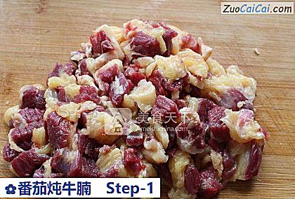 番茄炖牛腩做法第一步骤