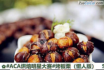 烤板栗成品图1