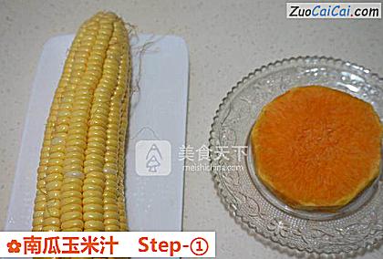 南瓜玉米汁做法第一步骤