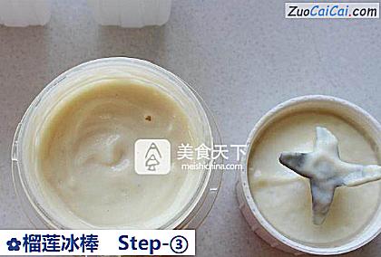 榴莲冰棒做法第三步骤