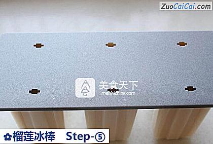 榴莲冰棒做法第五步骤