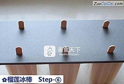 榴莲冰棒做法第六步骤