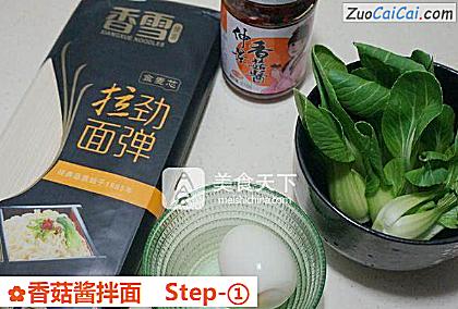 香菇酱拌面做法第一步骤