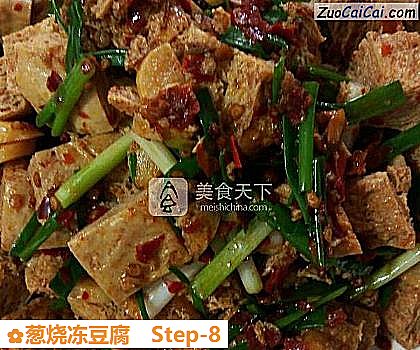 葱烧冻豆腐做法第八步骤