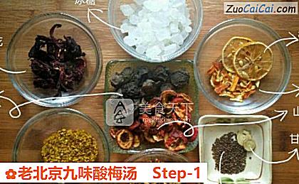 老北京九味酸梅汤做法第一步骤