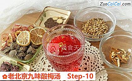 老北京九味酸梅汤做法第十步骤