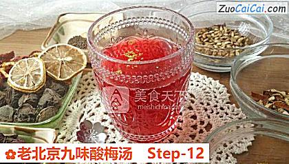 老北京九味酸梅汤做法第十二步骤