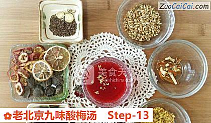 老北京九味酸梅汤做法第十三步骤