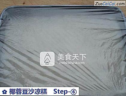 椰蓉豆沙凉糕做法第六步骤