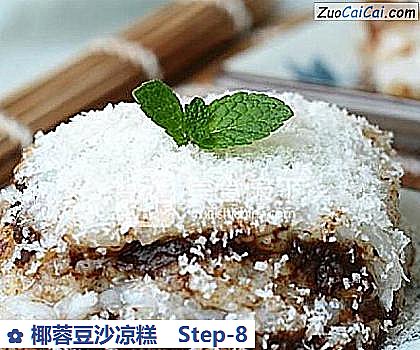 椰蓉豆沙凉糕做法第八步骤
