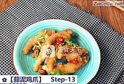 蒜泥鸡爪做法第十三步骤