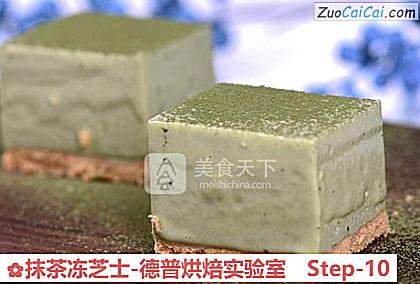 抹茶冻芝士-德普烘焙实验室做法第十步骤