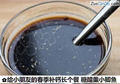 给小朋友的春季补钙长个餐糖醋薰小鲫鱼做法第四步骤