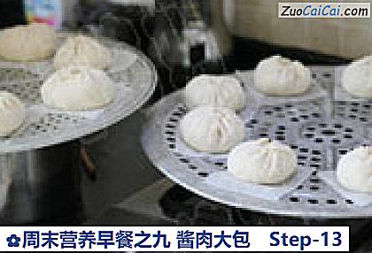 周末营养早餐之九酱肉大包做法第十三步骤