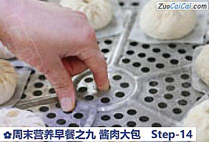 周末营养早餐之九酱肉大包做法第十四步骤