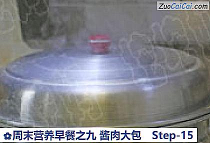周末营养早餐之九酱肉大包做法第十五步骤
