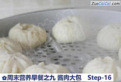 周末营养早餐之九酱肉大包做法第十六步骤
