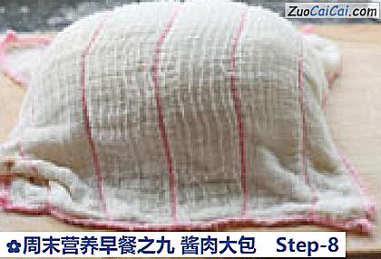 周末营养早餐之九酱肉大包做法第八步骤
