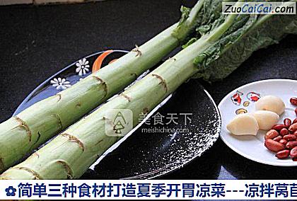 -凉拌莴苣做法第一步骤