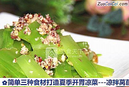 -凉拌莴苣做法第十一步骤