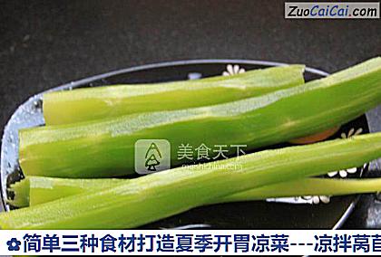 -凉拌莴苣做法第二步骤