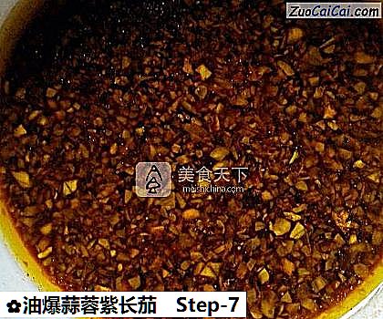 油爆蒜蓉紫长茄做法第七步骤
