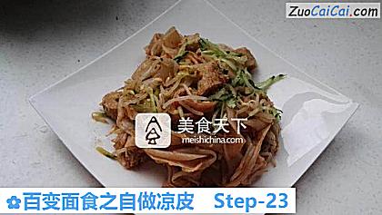 百变面食之自做凉皮做法第二十三步骤