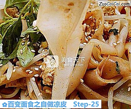 百变面食之自做凉皮做法第二十五步骤