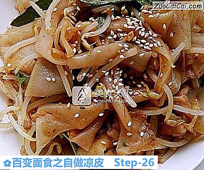百变面食之自做凉皮做法第二十六步骤