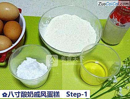 八寸酸奶戚风蛋糕做法第一步骤