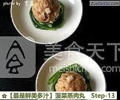 菠菜蒸肉丸做法第十三步骤
