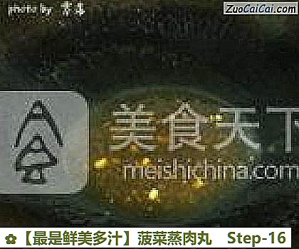 菠菜蒸肉丸做法第十六步骤