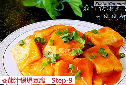 茄汁锅塌豆腐做法第九步骤