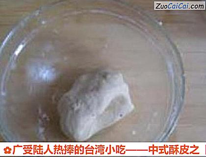 太阳饼做法第三步骤