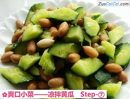 爽口小菜做法第七步骤