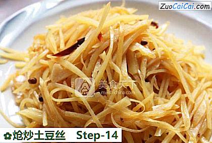 炝炒土豆丝做法第十四步骤