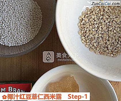 椰汁红豆薏仁西米露做法第一步骤